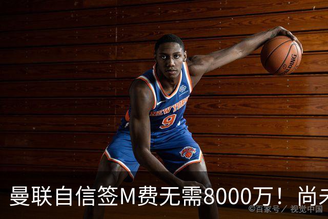 曼联自信签M费无需8000万！尚未报价求购理由曝光，不担心皇马截胡