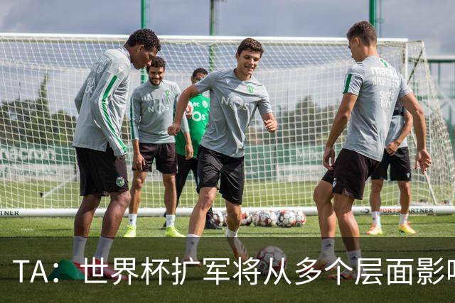 TA：世界杯扩军将从多个层面影响赛事，金靴竞争将更加开放