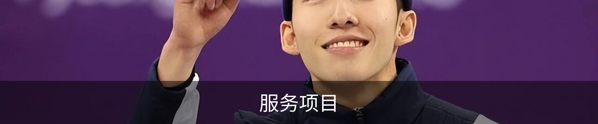 服务项目